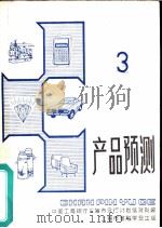 产品预测  3     PDF电子版封面    中国工商银行上海市分行计划信货处编 
