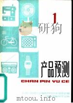 产品预测  1     PDF电子版封面    中国工商银行上海市分行计划信货处编 