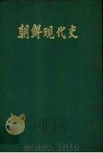 朝鲜现代史   1980  PDF电子版封面    金汉吉著 