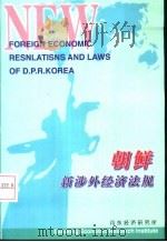 朝鲜新涉外经济法规（ PDF版）