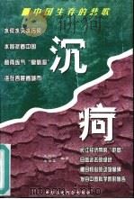 沉疴  中国生存悲歌   1999  PDF电子版封面  7801004701  王丽红，龙保正编著 