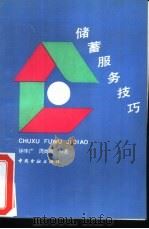 储蓄服务技巧   1992  PDF电子版封面  7504908401  钟毕广，周尚青编著 