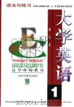 大学英语  语法与练习  第1册   1997  PDF电子版封面  7810461699  杜秉正，董眉君主编 