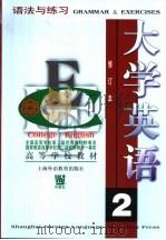 大学英语  语法与练习  第2册   1997  PDF电子版封面  7810092871  杜秉正，董眉君主编 