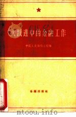 大跃进中的金融工作（1959 PDF版）