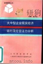 大中型企业现实经济运行及经营活力分析   1991  PDF电子版封面    山东省金融学会，人民银行山东省分行金融研究所编 