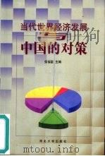 当代世界经济发展与中国的对策   1999  PDF电子版封面  7810286021  张福儒主编 