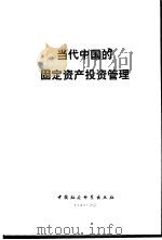 当代中国的固定资产投资管理（1989 PDF版）