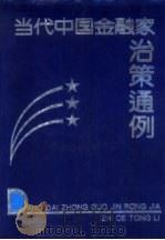 当代中国金融家治策通例（1992 PDF版）