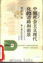 当代中国经济探索 中国社会主义现代化的道路和前景（1988.1 PDF版）