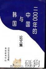 第二次中韩学术会议论文集  2000年的中国与韩国     PDF电子版封面     