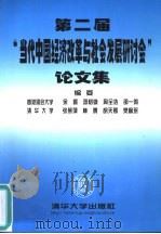第二届“当代中国经济改革与社会发展研讨会”论文集（1999 PDF版）