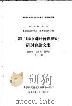 第二届中国社会经济史研讨会论文集（1983 PDF版）