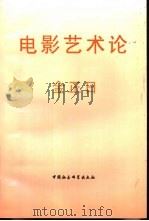 电影艺术论   1998  PDF电子版封面  7500422857  （朝）金正日著；志光译 