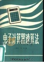 电子计算器速算法   1982  PDF电子版封面  4058·97  王健真，刘钧编 