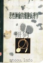 恶性肿瘤的细胞病理学   1981  PDF电子版封面  14105·56  舒仪经，沈琼，裘宋良主编 