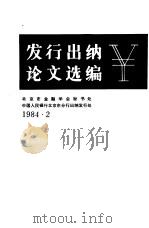 发行出纳论文选编   1984  PDF电子版封面    北京市金融学会秘书处 