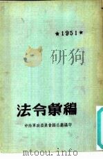 法令汇编  1951     PDF电子版封面    中南军政委员会办公厅编 