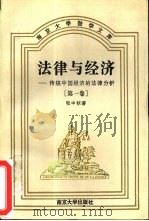 法律与经济  传统中国经济的法律分析  第1卷（1995 PDF版）