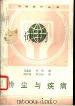 粉尘与疾病   1987  PDF电子版封面  7536403097  沈国安，林锦编 
