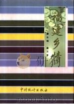 福建乡情   1995  PDF电子版封面  7503717645  《福建乡情》编委会编 