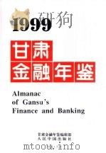 甘肃金融年鉴  1999（1999 PDF版）