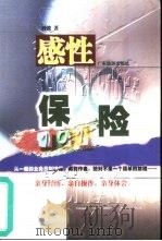感性保险101   1999  PDF电子版封面  7805219796  刘波著 