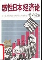 感性日本经济论   1981  PDF电子版封面    （日）竹内宏著；彭晋璋译 