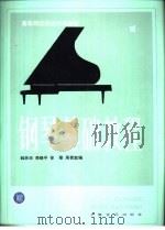 钢琴基础教程  第1册（1983 PDF版）