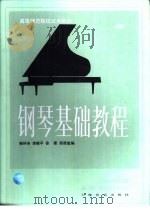 钢琴基础教程  第2册   1984  PDF电子版封面  7805530580  韩林申等编 