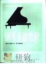钢琴基础教程  第3册（1985 PDF版）