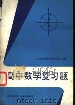 高中数学复习题   1985  PDF电子版封面  7243·355  北京市海淀区教师进修学校主编 