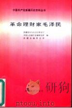 革命理财家毛泽民（1994 PDF版）