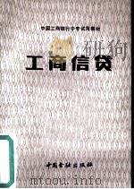 工商信贷   1987  PDF电子版封面  7504902551  中国工商银行《工商信贷》编写组编 