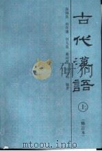 古代汉语  修订本  下（1996 PDF版）