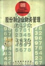 股份制企业财务管理   1993  PDF电子版封面  7110027643  金耀观主编 
