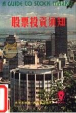 股票投资须知   1987  PDF电子版封面    薛宏业编著 