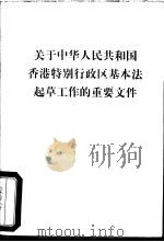 关于中华人民共和国香港特别行政区基本法起草工作的重要文件     PDF电子版封面     