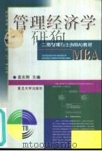 管理经济学   1999  PDF电子版封面  7309023587  袁志刚主编 