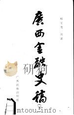广西史志资料丛刊1  广西金融史稿  下（1984 PDF版）
