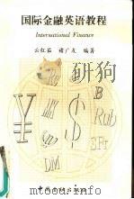 国际金融英语教程   1998  PDF电子版封面  7504919179  云红茹，褚广友编著 