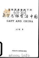 国际贸易体制下的关贸总协定与中国（1992 PDF版）