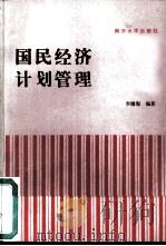 国民经济计划管理   1986  PDF电子版封面  4301·21  李耀海编著 
