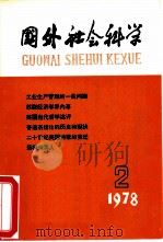 国外社会科学   1978  PDF电子版封面  17017·111  中国社会科学院情报研究所，国外社会科学编辑部 