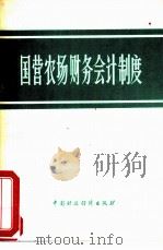 国营农场财务会计制度   1979  PDF电子版封面  4166·094  中华人民共和国财政部，国家农垦总局编 