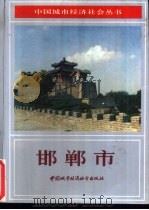 邯郸市   1989  PDF电子版封面  7507401235  刘福元等编 