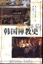 韩国禅教史   1995  PDF电子版封面  750041515X  （日）忽滑谷快天著；朱谦之译 