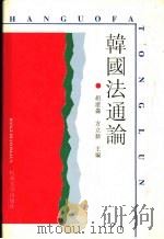 韩国法通论（1996 PDF版）