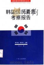 韩国国民素质考察报告（1999 PDF版）