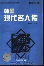 韩国现代名人传   1995  PDF电子版封面  7206023193  杨昭全主编 